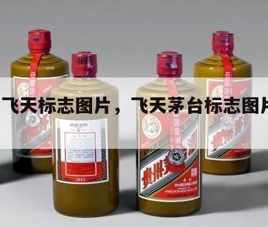 茅台飞天标志图片，飞天茅台标志图片 53度