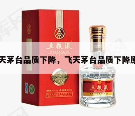 飞天茅台品质下降，飞天茅台品质下降原因