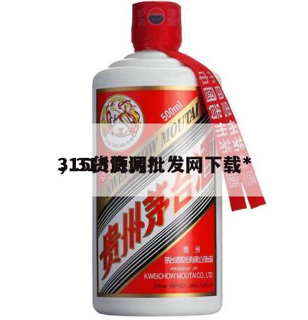 315货源网*
，315货源批发网下载*
