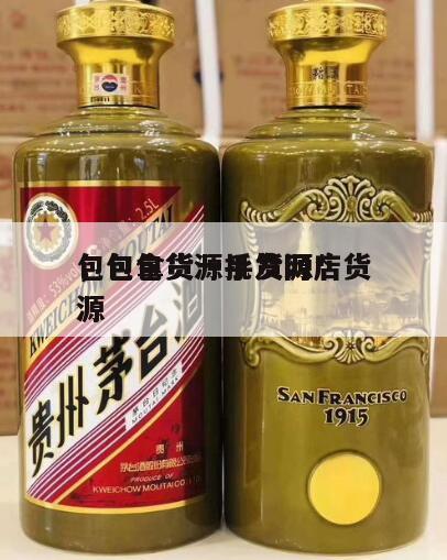 包包拿货一手货源*
，包包货源批发网店货源