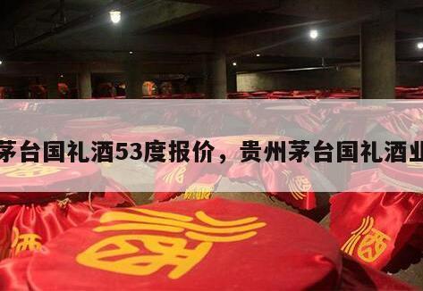 茅台国礼酒53度报价，贵州茅台国礼酒业