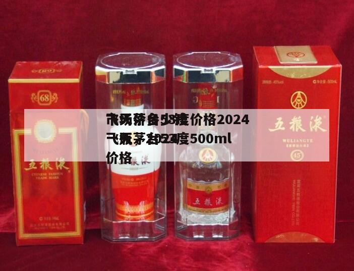 飞天茅台53度价格2024
市场价多少钱一瓶，2024
飞天茅台53度500ml价格
