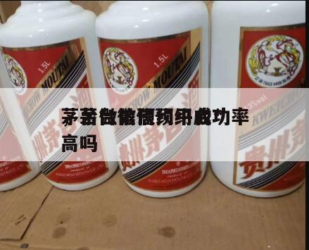 茅台微信预约平台*
，茅台微信预约成功率高吗