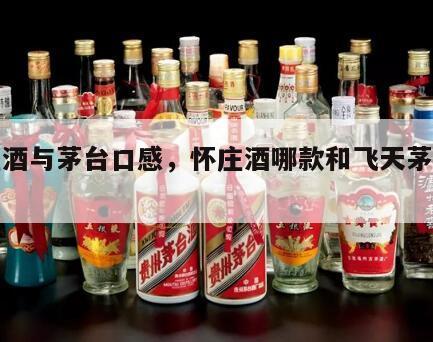 怀庄酒与茅台口感，怀庄酒哪款和飞天茅台接近