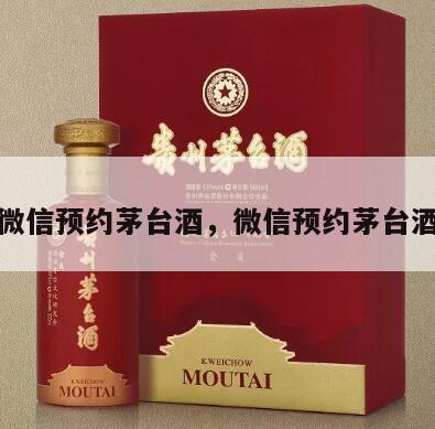 如何微信预约茅台酒，微信预约茅台酒攻略