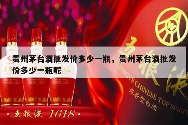 贵州茅台酒批发价多少一瓶，贵州茅台酒批发价多少一瓶呢