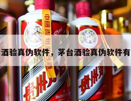 茅台酒验真伪软件，茅台酒验真伪软件有哪些