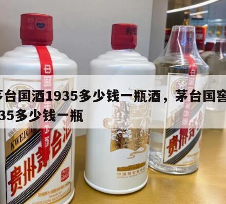 茅台国酒1935多少钱一瓶酒，茅台国窖1935多少钱一瓶