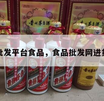 网上批发平台食品，食品批发网进货渠道