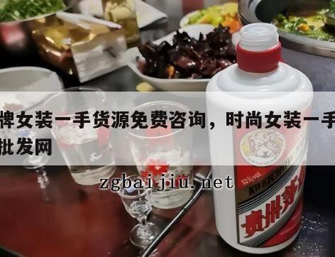品牌女装一手货源免费咨询，时尚女装一手货源批发网