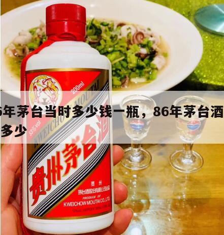 86年茅台当时多少钱一瓶，86年茅台酒价格多少