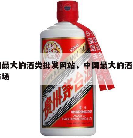 中国最大的酒类批发网站，中国最大的酒类批发市场