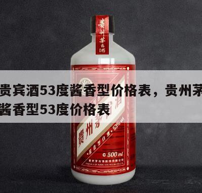 茅台贵宾酒53度酱香型价格表，贵州茅台贵宾酒酱香型53度价格表