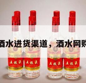 网上酒水进货渠道，酒水网购平台