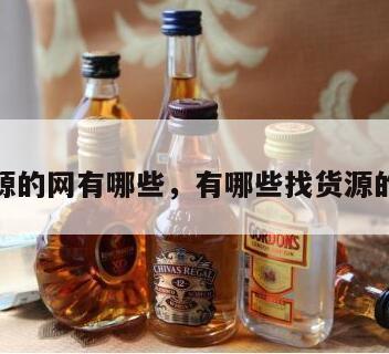 找货源的网有哪些，有哪些找货源的平台