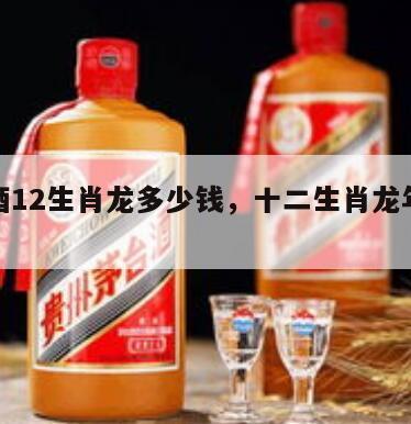 茅台酒12生肖龙多少钱，十二生肖龙年茅台2支
