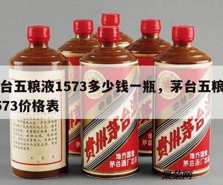 茅台五粮液1573多少钱一瓶，茅台五粮液1573价格表