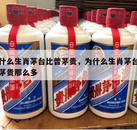 为什么生肖茅台比普茅贵，为什么生肖茅台比普茅贵那么多