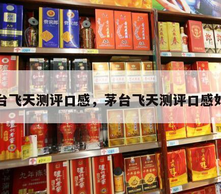 茅台飞天测评口感，茅台飞天测评口感如何