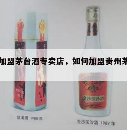 怎么加盟茅台酒专卖店，如何加盟贵州茅台专卖店