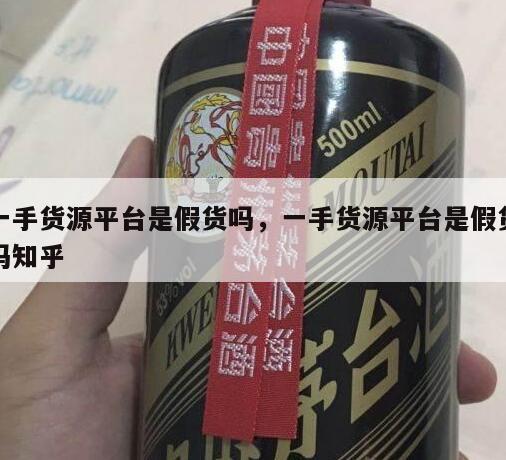 一手货源平台是假货吗，一手货源平台是假货吗知乎