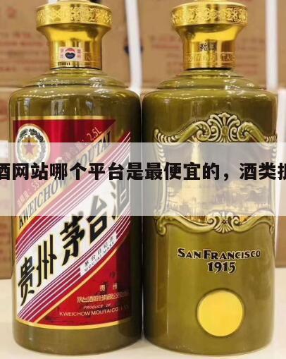批发酒网站哪个平台是最便宜的，酒类批发平台