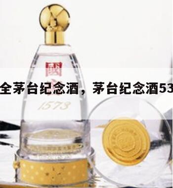史上最全茅台纪念酒，茅台纪念酒53度价格表