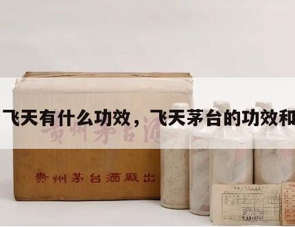 茅台飞天有什么功效，飞天茅台的功效和作用