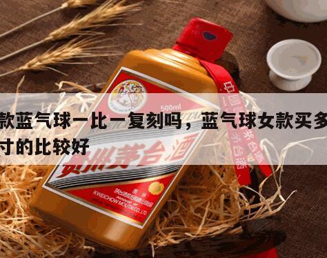 女款蓝气球一比一复刻吗，蓝气球女款买多大尺寸的比较好