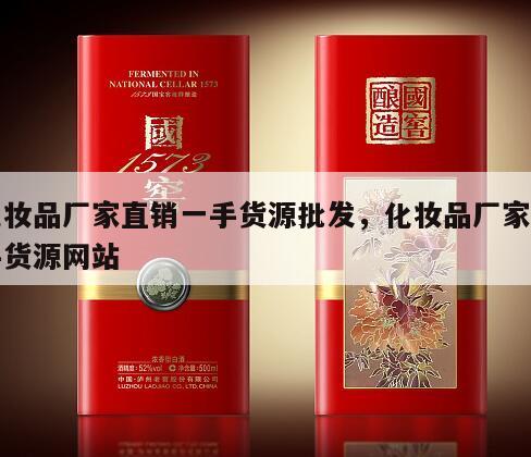化妆品厂家直销一手货源批发，化妆品厂家一手货源网站