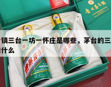 茅台镇三台一坊一怀庄是哪些，茅台的三台一花指什么