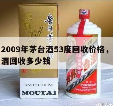 嘉兴2009年茅台酒53度回收价格，嘉兴茅台酒回收多少钱