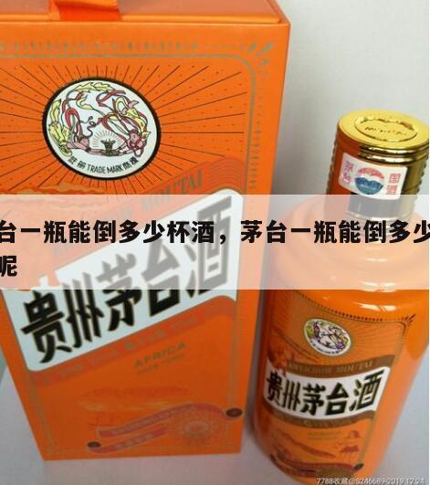 茅台一瓶能倒多少杯酒，茅台一瓶能倒多少杯酒呢