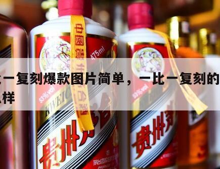 一比一复刻爆款图片简单，一比一复刻的鞋子怎么样