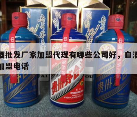 白酒批发厂家加盟代理有哪些公司好，白酒代理加盟电话