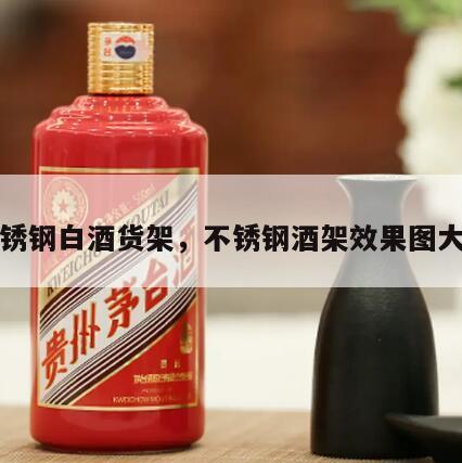 不锈钢白酒货架，不锈钢酒架效果图大全