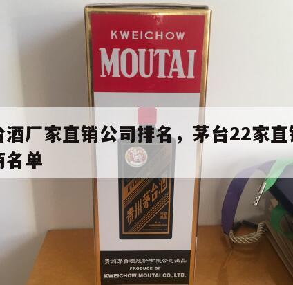 茅台酒厂家直销公司排名，茅台22家直销渠道商名单