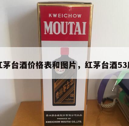 红茅台酒价格表和图片，红茅台酒53度