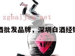 深圳白酒批发品牌，深圳白酒经销商排名