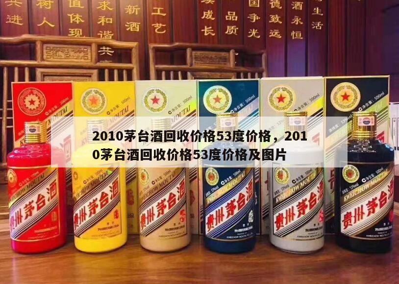 2010茅台酒回收价格53度价格，2010茅台酒回收价格53度价格及图片