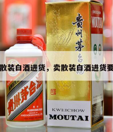 卖散装白酒进货，卖散装白酒进货要求