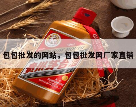 包包批发的网站，包包批发网厂家直销