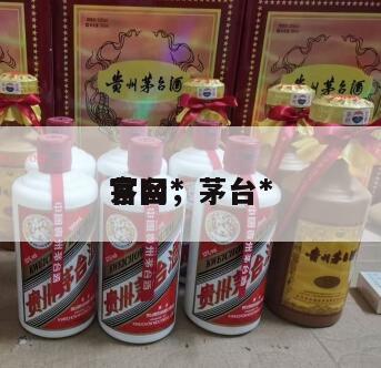 茅台*
官网，茅台*
官网