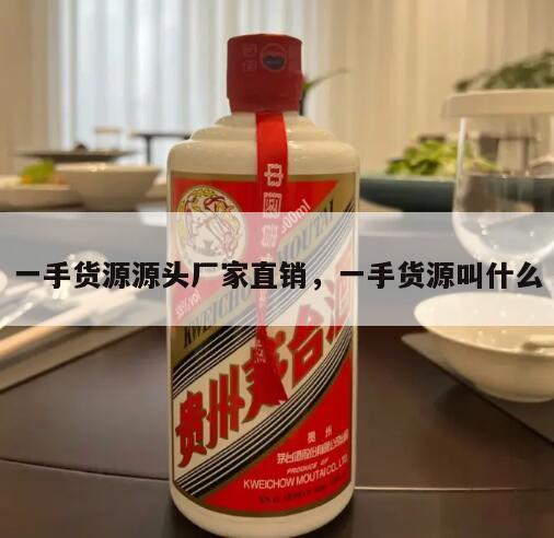 一手货源源头厂家直销，一手货源叫什么