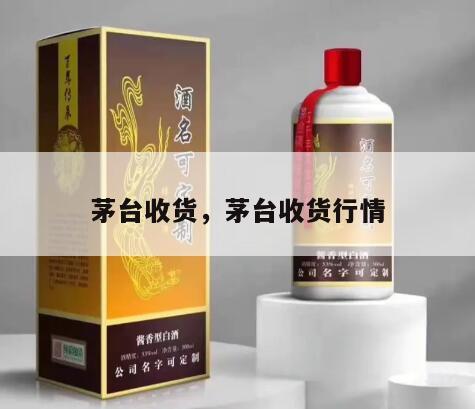 茅台收货，茅台收货行情