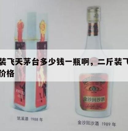 二斤装飞天茅台多少钱一瓶啊，二斤装飞天茅台酒价格