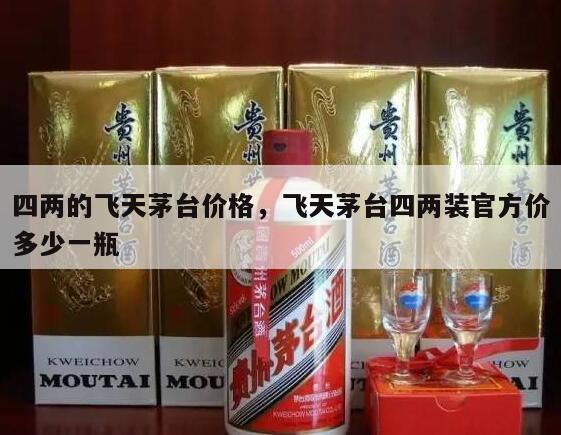 四两的飞天茅台价格，飞天茅台四两装官方价多少一瓶