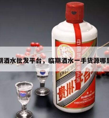临期酒水批发平台，临期酒水一手货源哪里找