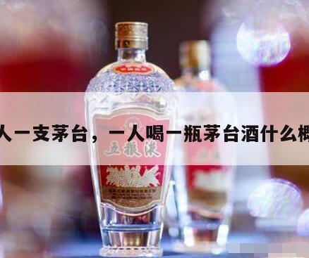 一人一支茅台，一人喝一瓶茅台酒什么概念