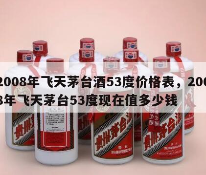 2008年飞天茅台酒53度价格表，2008年飞天茅台53度现在值多少钱